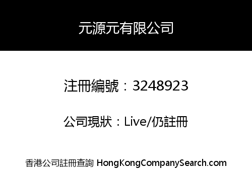 元源元有限公司