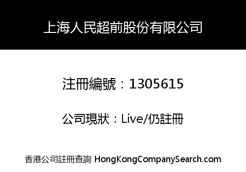 SHANGHAI PEOPLE CHAOQIAN STOCK LIMITED