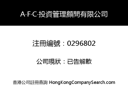 A‧F‧C‧投資管理顧問有限公司