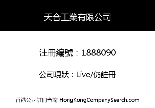 天合工業有限公司