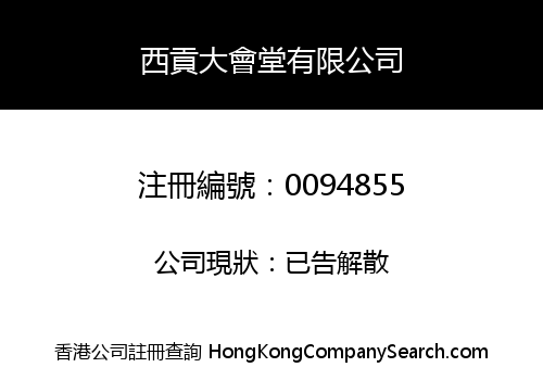 SAI KUNG TOWN HALL MANAGEMENT COMMITTEE COMPANY LIMITED
