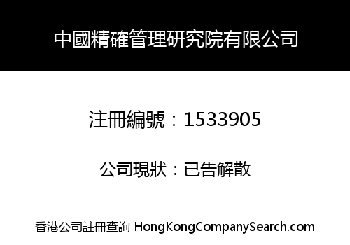 中國精確管理研究院有限公司