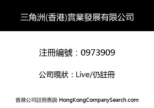 三角洲(香港)實業發展有限公司