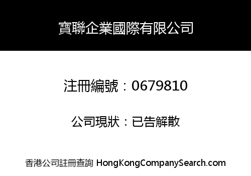 寶聯企業國際有限公司