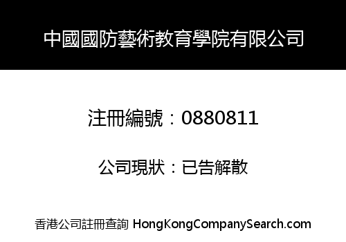 中國國防藝術教育學院有限公司