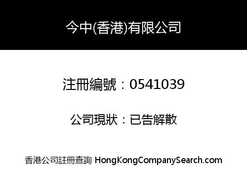 今中(香港)有限公司