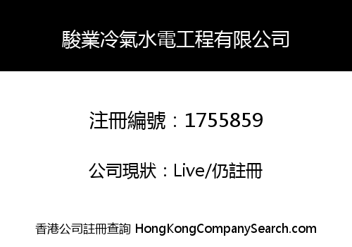 駿業冷氣水電工程有限公司