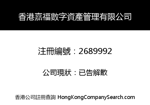 香港嘉福數字資產管理有限公司