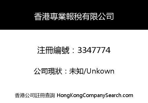 香港專業報稅有限公司