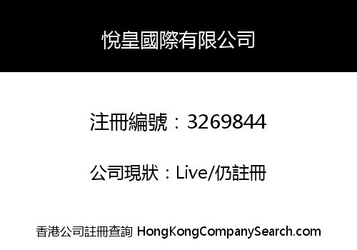 悅皇國際有限公司