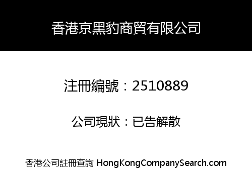 香港京黑豹商貿有限公司