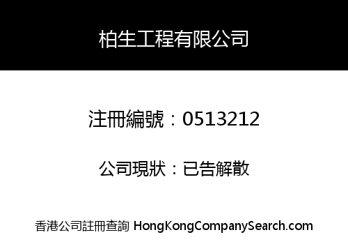 柏生工程有限公司