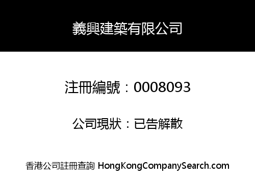YEE HING CONSTRUCTION COMPANY LIMITED