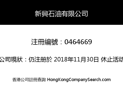 新興石油有限公司