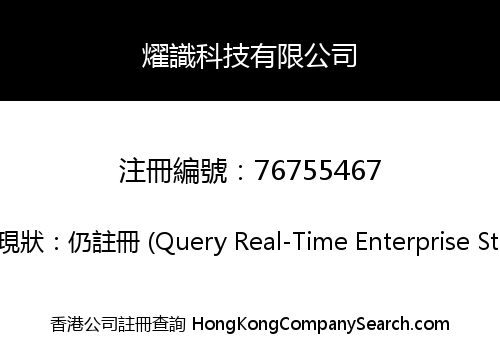 燿識科技有限公司