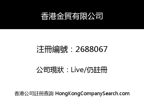香港金貿有限公司