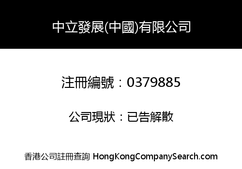 中立發展(中國)有限公司