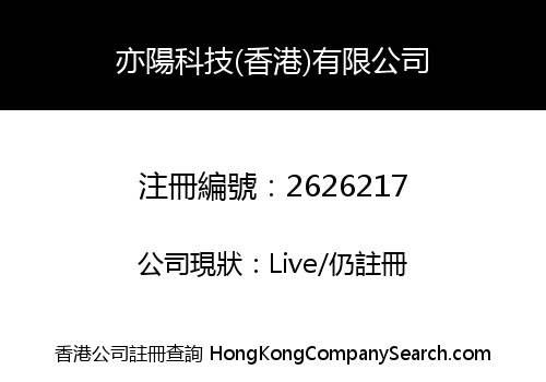 亦陽科技(香港)有限公司