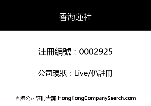 LOTUS ASSOCIATION OF HONG KONG -THE-