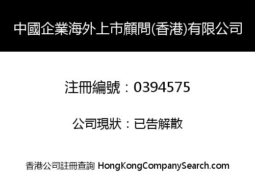 中國企業海外上市顧問(香港)有限公司