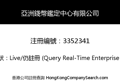 亞洲錢幣鑑定中心有限公司