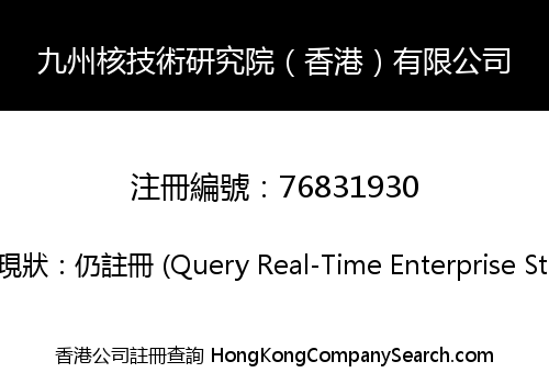 九州核技術研究院（香港）有限公司