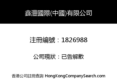 KEENSHARP INTERNATIONAL (HK) CO., LIMITED