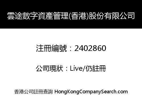 雲途數字資產管理(香港)股份有限公司