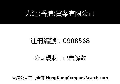 力達(香港)實業有限公司