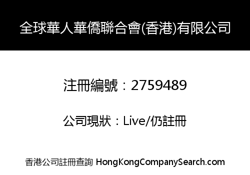 全球華人華僑聯合會(香港)有限公司
