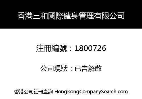 HONGKONG SANHE INTERNATIONAL FITNESS MANAGEMENT CO., LIMITED