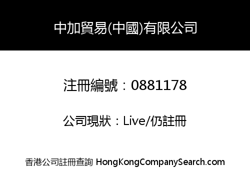 中加貿易(中國)有限公司