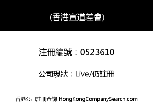 (香港宣道差會)
