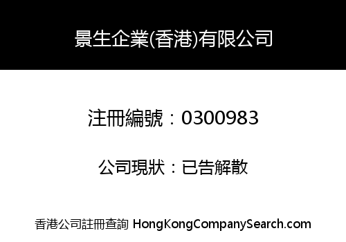 景生企業(香港)有限公司