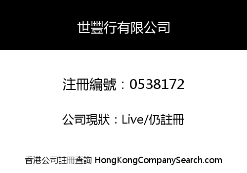 世豐行有限公司