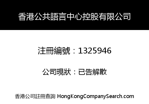 HK PUBLIC LANGUAGE CENTER HOLDING LIMITED