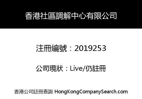 香港社區調解中心有限公司