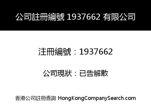 公司註冊編號 1937662 有限公司