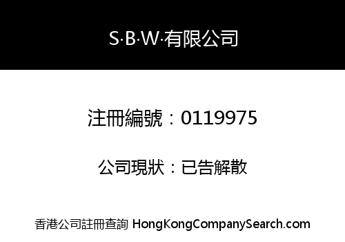 S‧B‧W‧有限公司