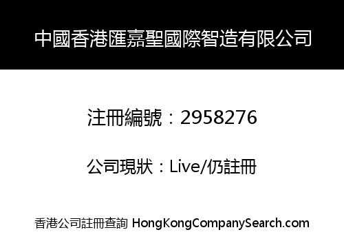 中國香港匯嘉聖國際智造有限公司