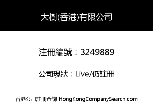 大樹(香港)有限公司