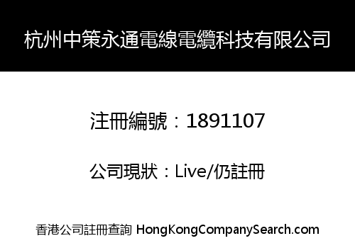 HANGZHOU ZHONGCE YONGTONG WIRE & CABLE TECHNOLOGY LIMITED