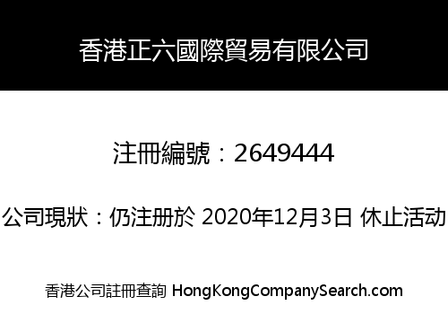 香港正六國際貿易有限公司