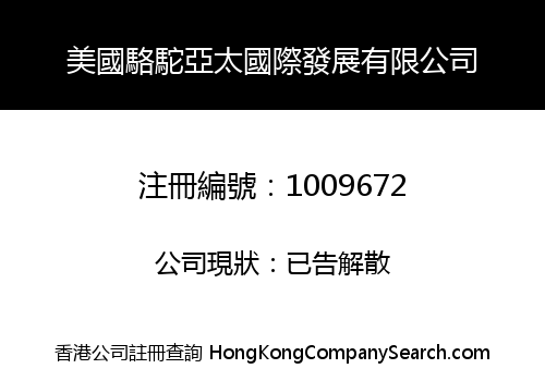 美國駱駝亞太國際發展有限公司