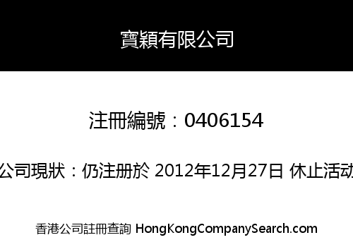 寶穎有限公司