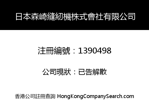 日本森崎縫紉機株式會社有限公司