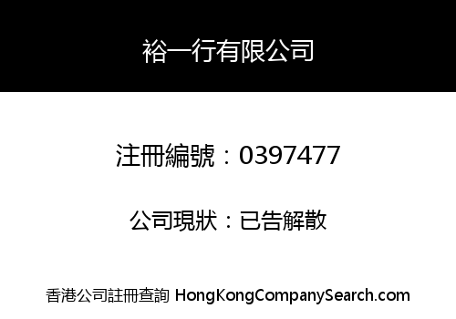裕一行有限公司
