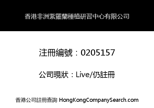香港非洲紫羅蘭種植研習中心有限公司