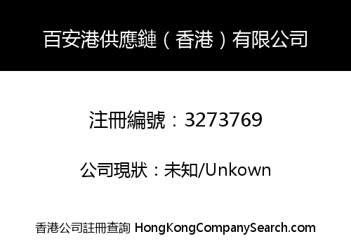 百安港供應鏈（香港）有限公司