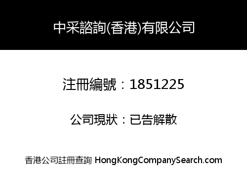 ZHONGCAI CONSULTING (HONGKONG) LIMITED